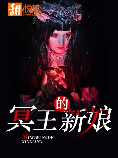 冥王的俏新娘最新章节获取指南及精彩剧情揭秘