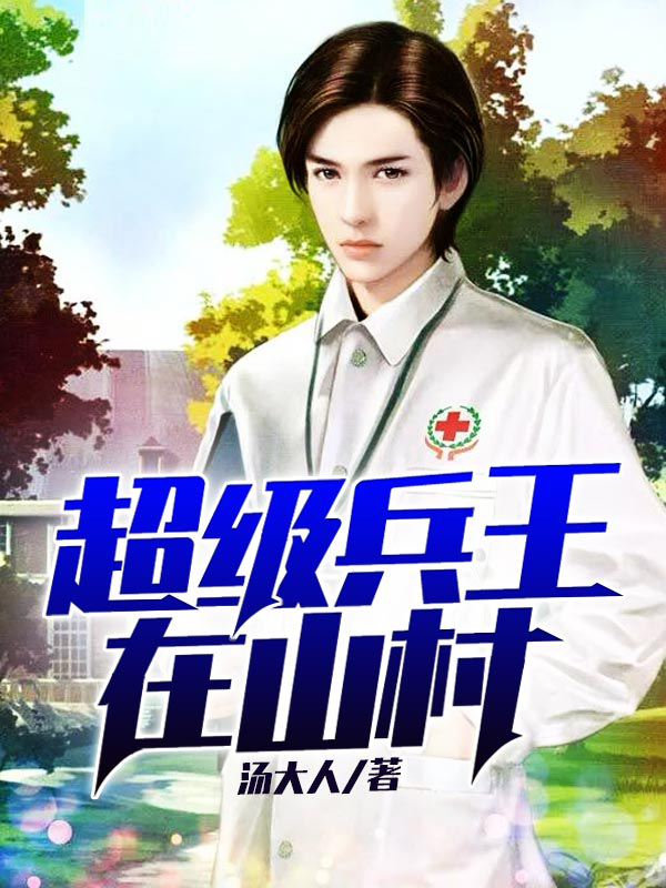 山村特种兵最新章节，高科技产品的革新之旅与前沿体验之旅