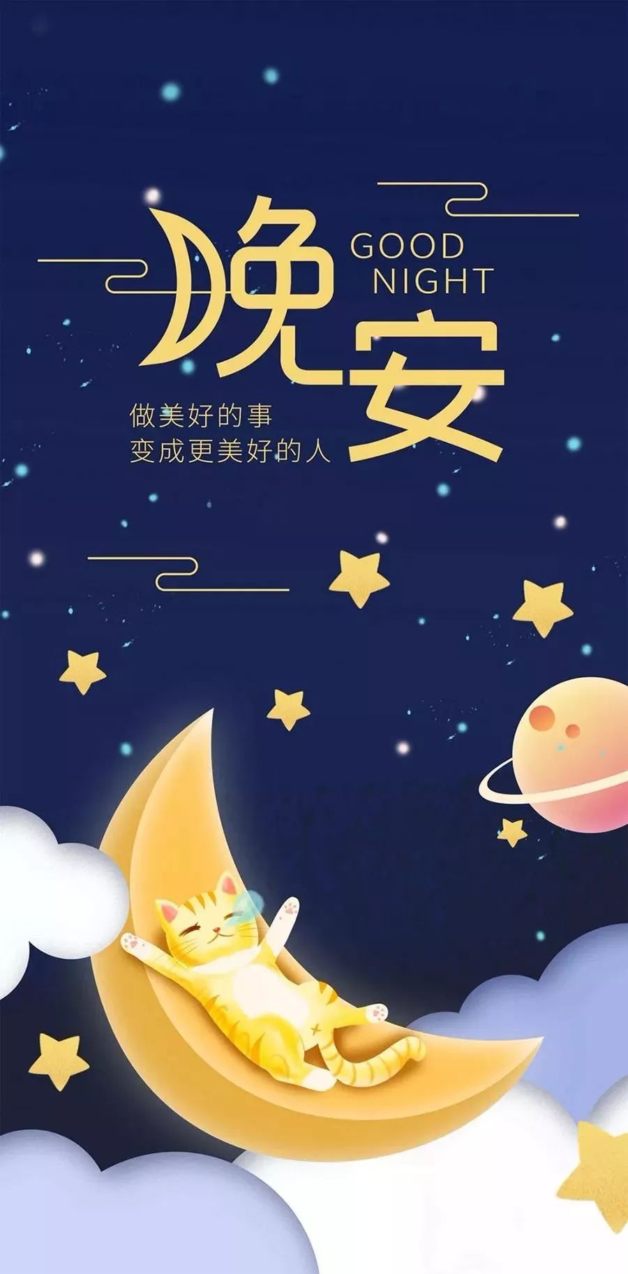 最新晚安句子集锦